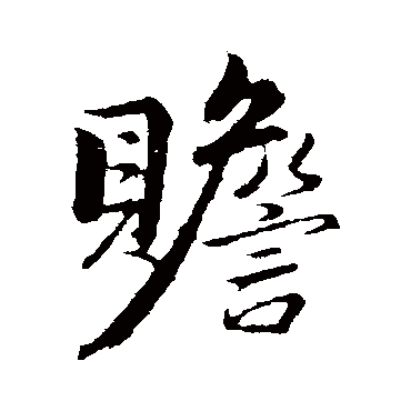 王蒙