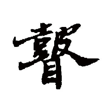 郑板桥