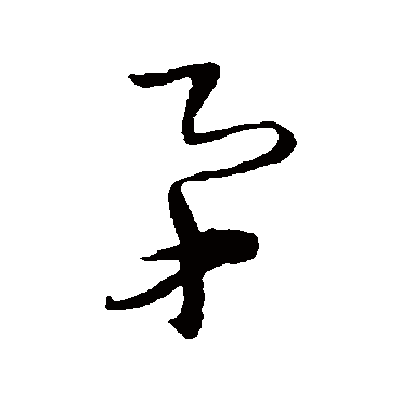 王铎