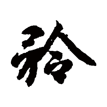 智永