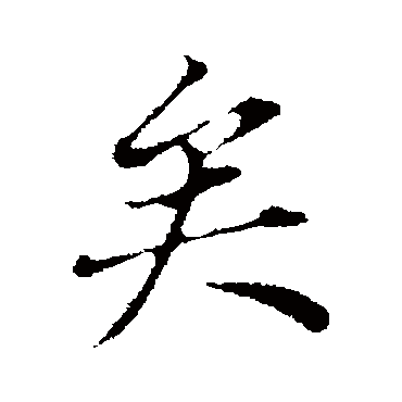 董其昌