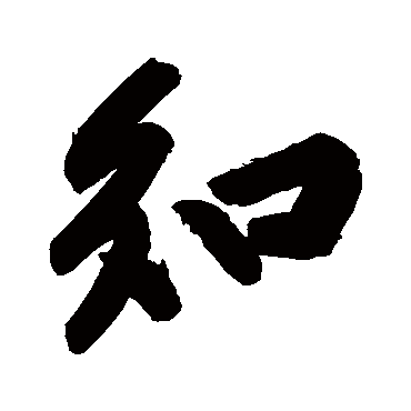 黄庭坚