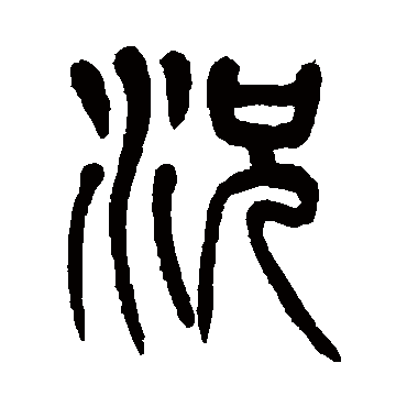 杨沂孙
