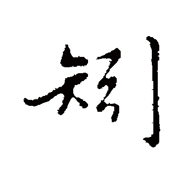赵孟頫