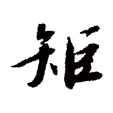 赵构