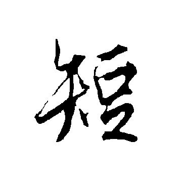 欧阳询
