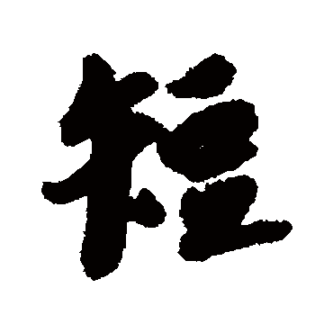 杨所修
