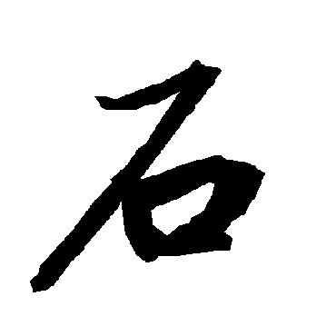陆柬之