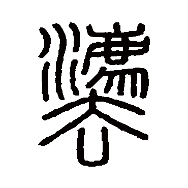 会稽刻石
