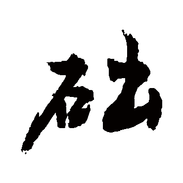 敬世江