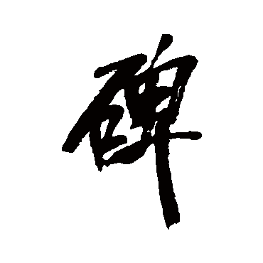 吴昌硕