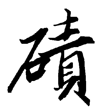 陆柬之
