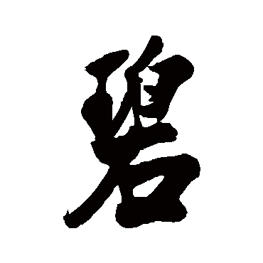 李鲜
