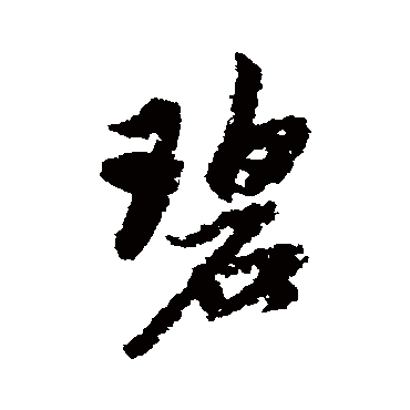 赵孟頫