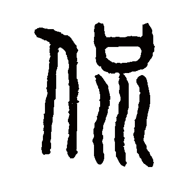 吴大澄