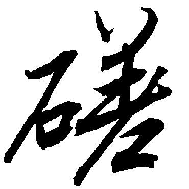 陆柬之