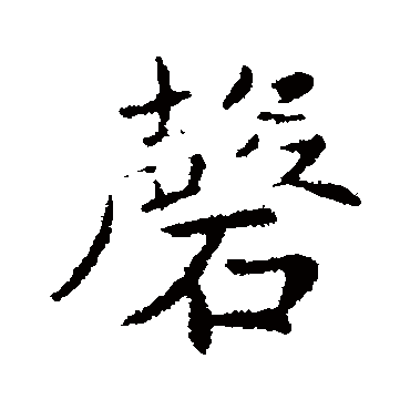 王僧虔