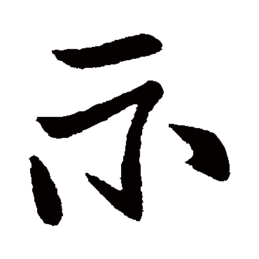 柳公权