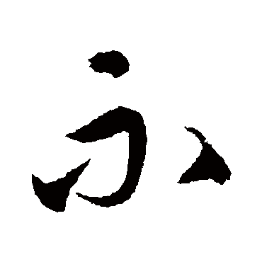 赵孟頫