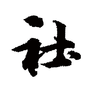 林逋