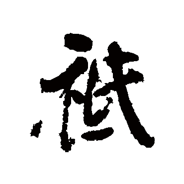 清人