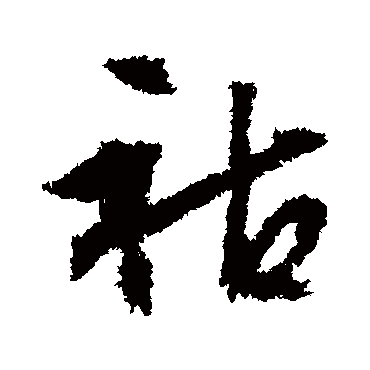 文征明