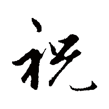 赵孟頫