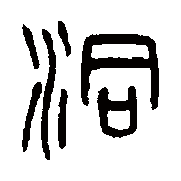 杨沂孙