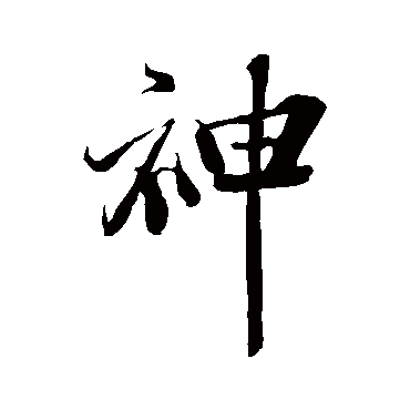 范仲淹
