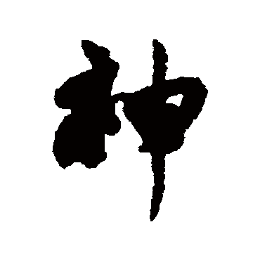 汪藻