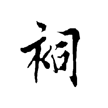 欧阳询