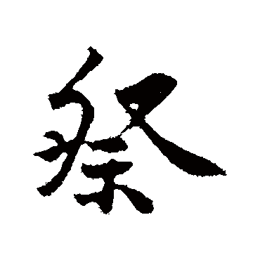 黄庭坚