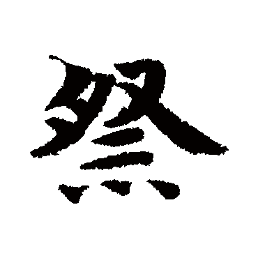 智永
