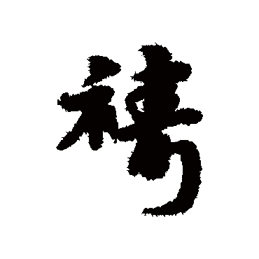 宋克