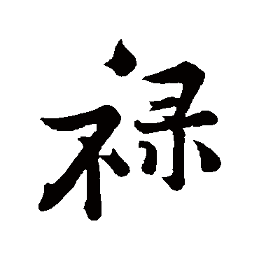 黄庭坚