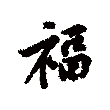 黄庭坚