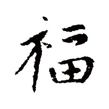 赵孟頫