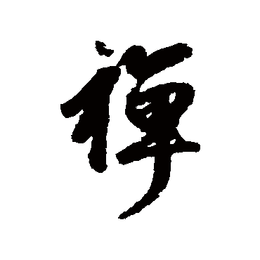 赵孟頫
