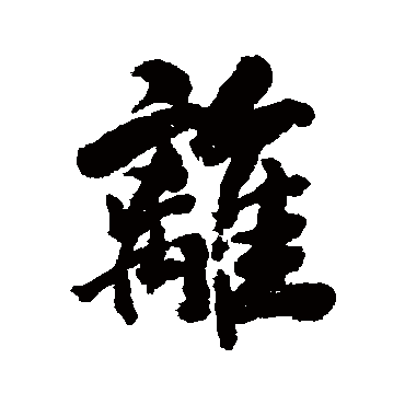 王原祁
