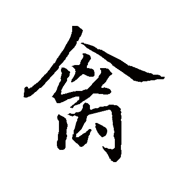 王羲之