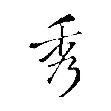 王铎