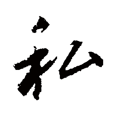 赵孟頫