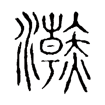 说文解字