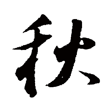 苏轼