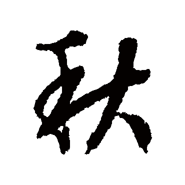 文征明