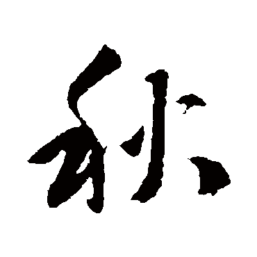 张舜民