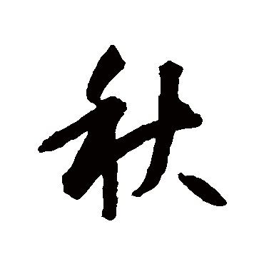智永