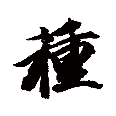 王文治