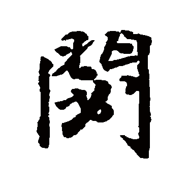 王铎