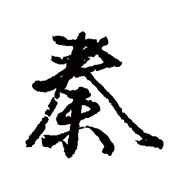 颜真卿